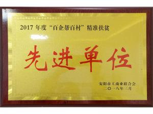 2017年度百企幫百村精準扶貧